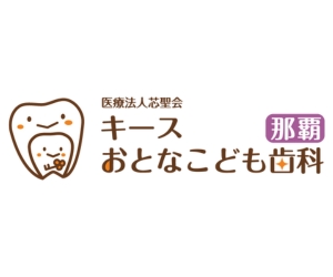 キースおとなこども歯科